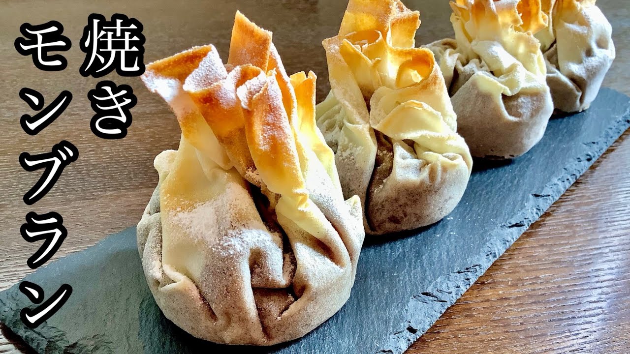 春巻きの皮で包んだ焼きモンブランの作り方／How to make Baked Mont Blanc.