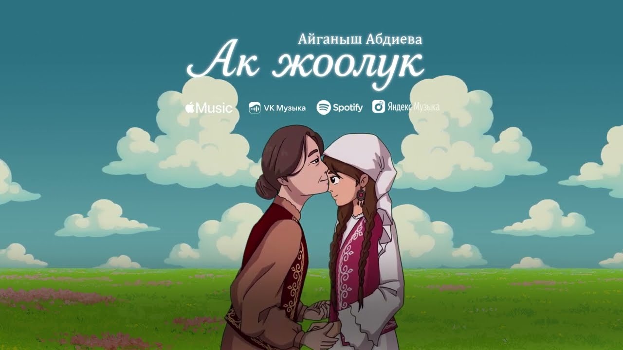 Айганыш Абдиева - Ак жоолук ( Кыз узатуу )