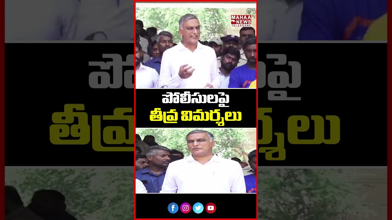 పోలీసులపై తీవ్ర విమర్శలు | Harish Rao Questions Over Police Actions  | Mahaa Telangana