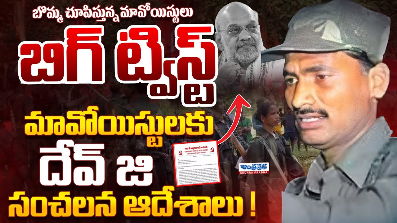 Maoist Top Leader Devji Sensational Decision | Amit Shah | Operation Kagar | Andhra Prabha News
