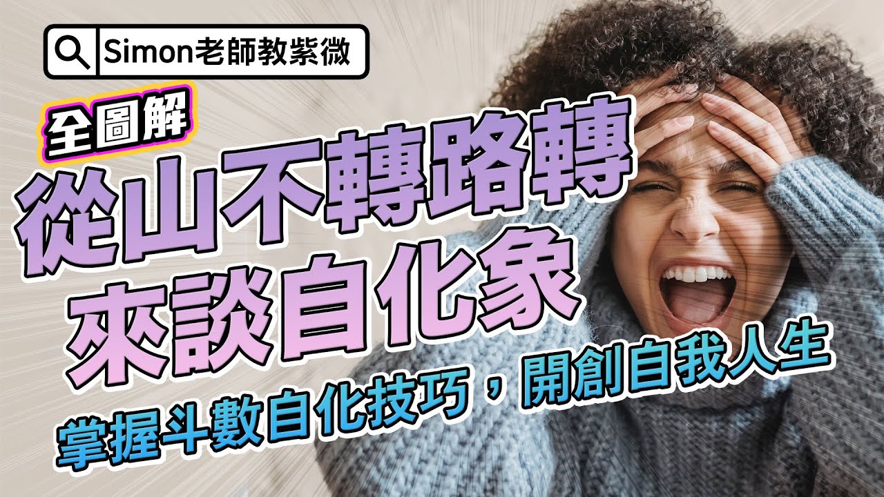 EP87.「從山不轉路轉來談自化象：掌握斗數自化技巧，開創自我人生」【Simon老師教紫微】
