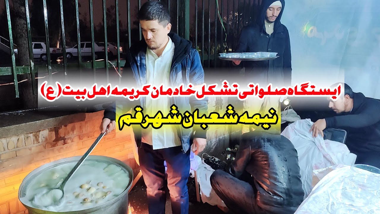 به عشق امام زمان ( عج) ایستگاه صلواتی نیمه شعبان مسیر مسجد جمکران 