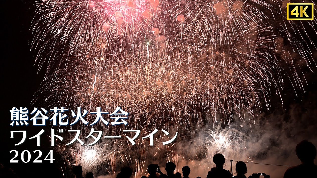 【大音響】【大迫力】熊谷花火大会 ワイドスターマイン抜き出し９連続　４K　2024　firework