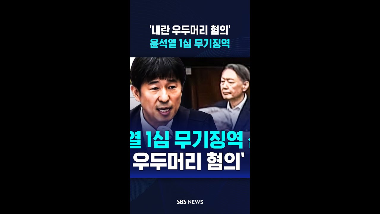 '내란 우두머리 혐의' 윤석열 1심 무기징역 선고 #shorts