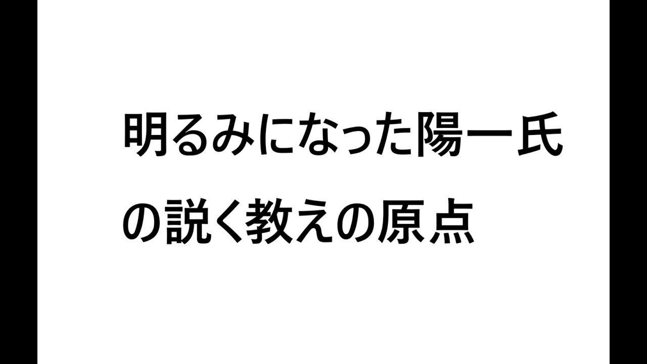 「明るみになった陽一氏の説く教えの原点」                 世界メシア教信徒の皆様へ　　　　　　世界救世教　