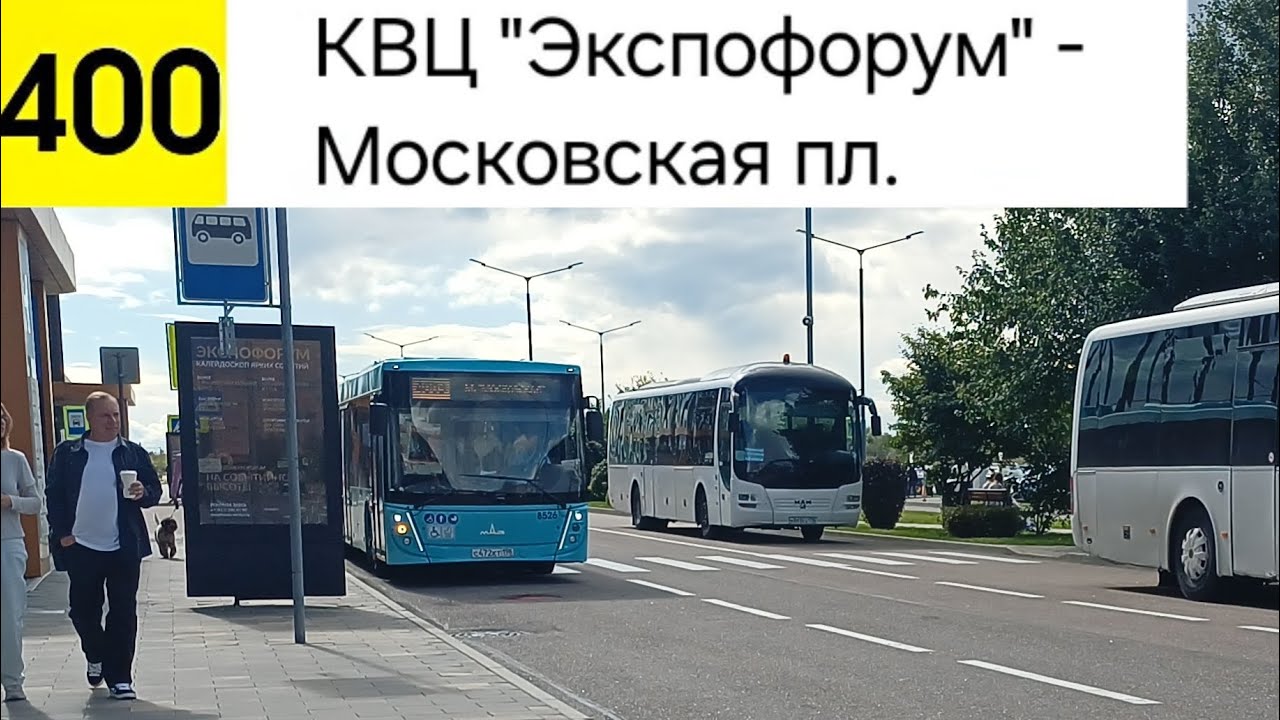 Автобус 400. КВЦ 
