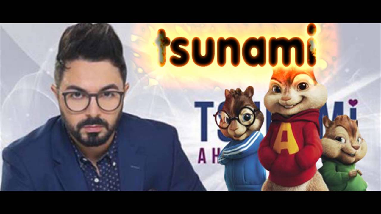 Ahmed Chawki - Tsunami أحمد شوقي تسونامي بصوت سناجب