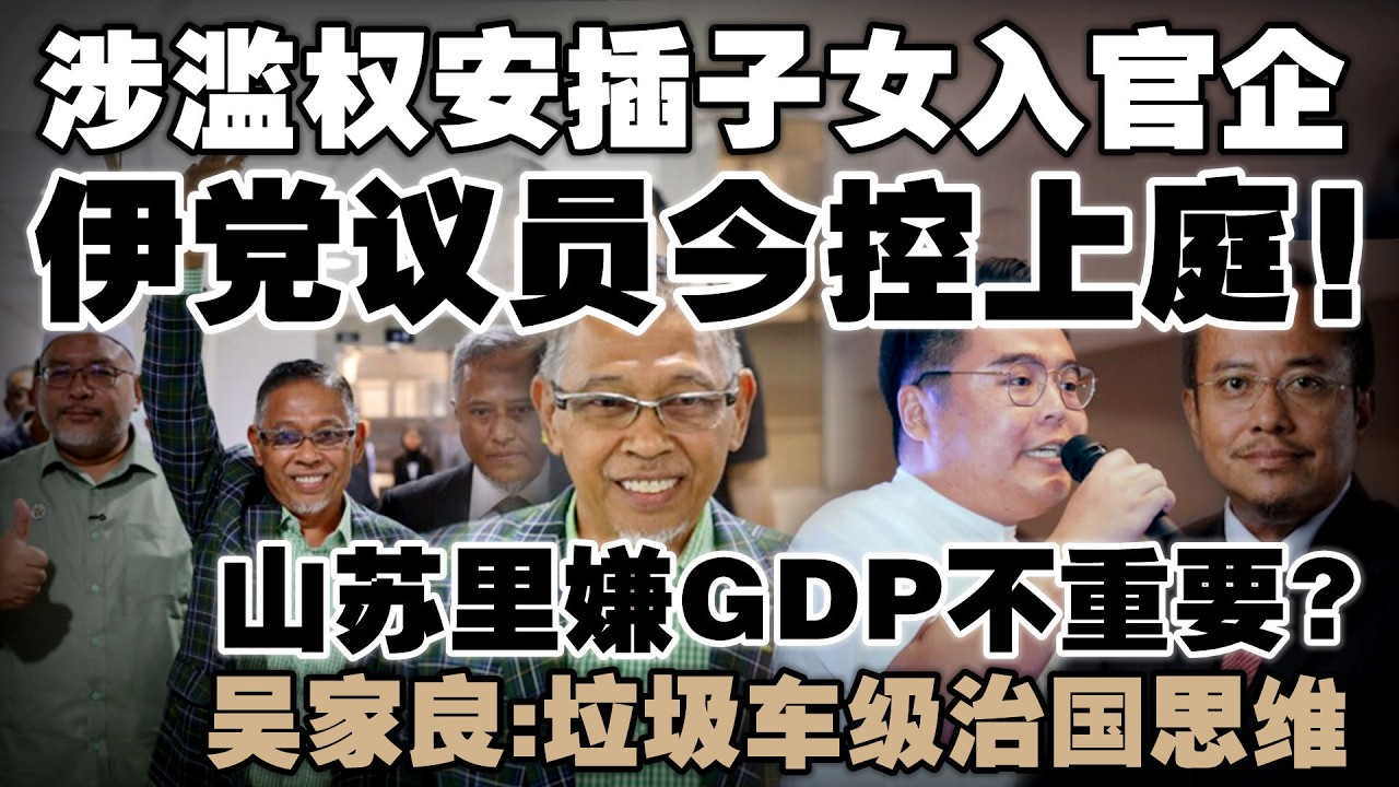 伊党登州议员今日被控上庭！涉滥权“走后门”送子女进官企  |  吴家良轰山苏里搞不懂经济，连贴文也要删
