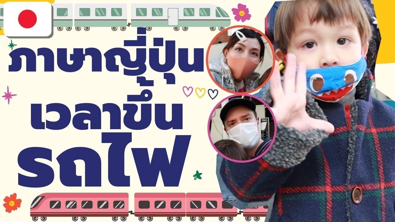 ภาษาญี่ปุ่นที่ได้ยินบ่อยเวลาขึ้นรถไฟ
