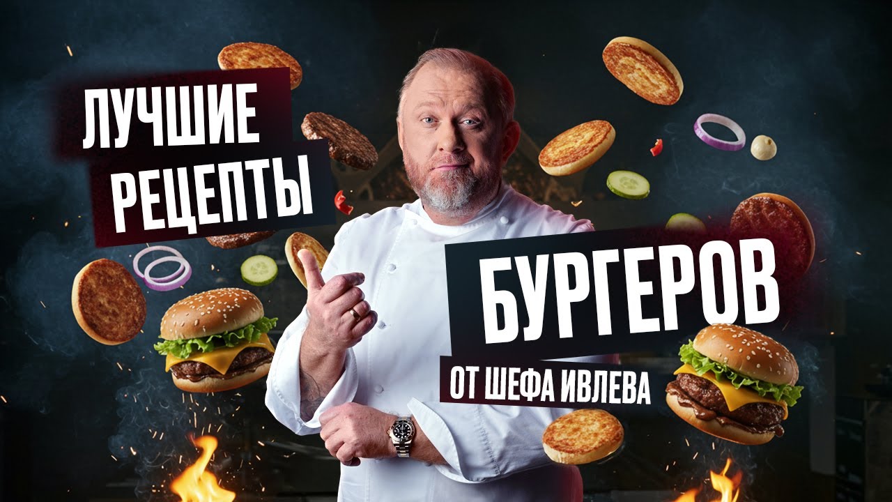 РЕЦЕПТЫ БУРГЕРОВ ОТ ШЕФА ИВЛЕВА