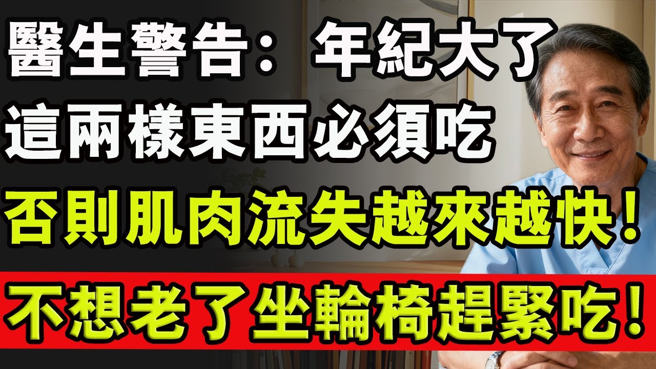 肌肉流失，全身遭殃！醫生警告：老年人不想癱瘓，牢記「2吃2做」，把肌肉重新長回來！#肌肉流失 #肌少症 #中老年生活