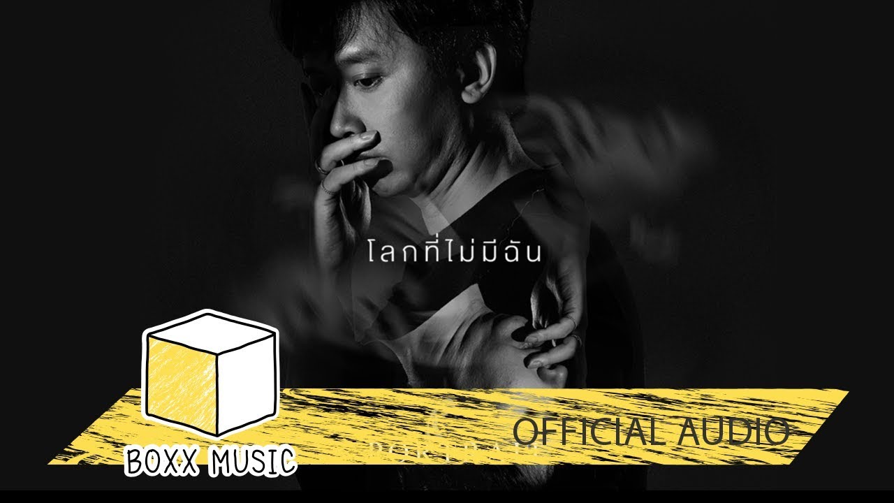โลกที่ไม่มีฉัน - PORTRAIT [ Official Audio ]