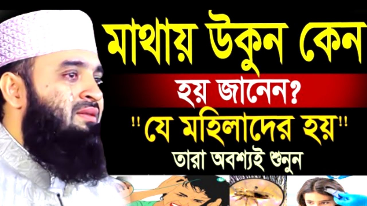 মাথায় উকুন কেন হয় জানেন যে মহিলাদের হয় তারা অবশ্যই শুনুন ! মিজানুর রহমান ! Mizanur Rahman Azhari