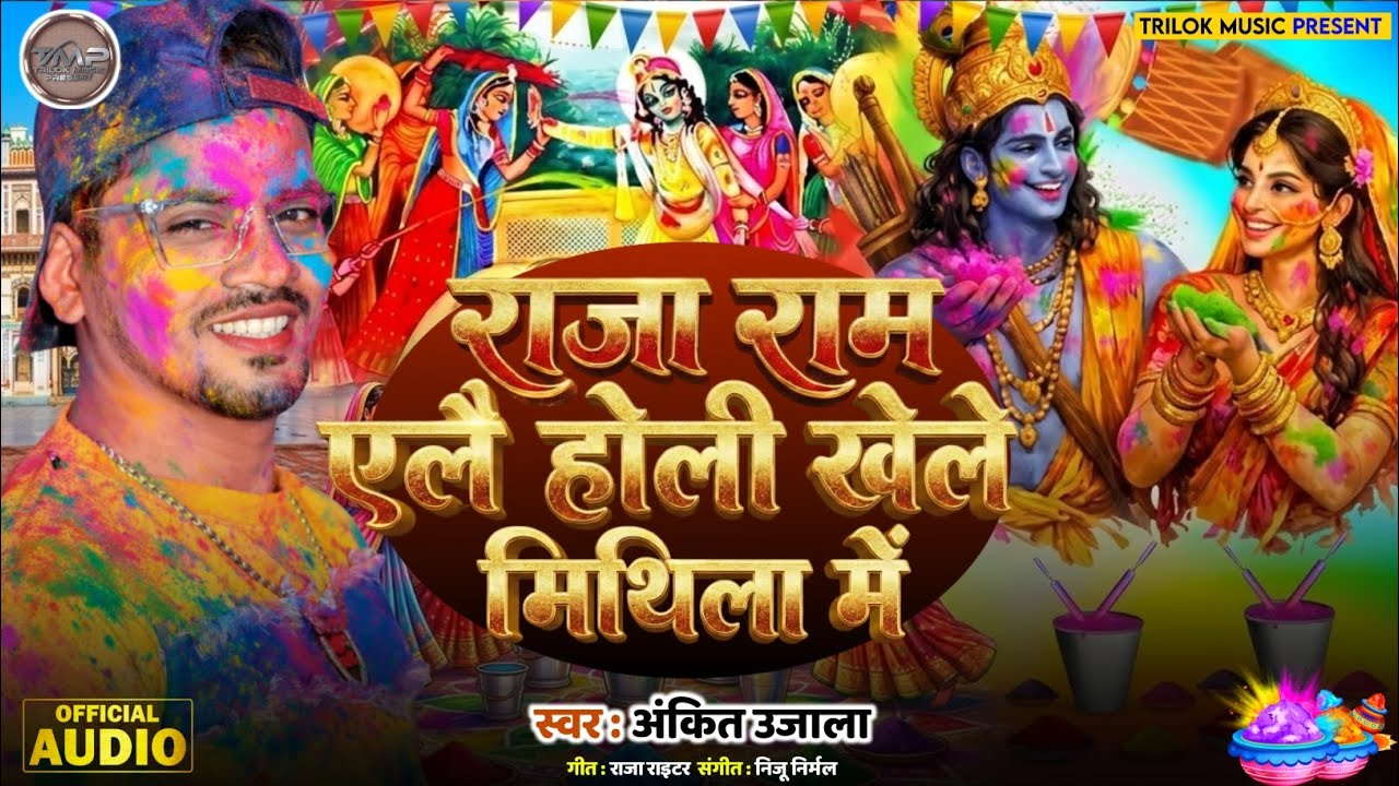 Holi Song | राजा राम एलै होली खेले मिथिला में | Ankit Ujala | Holi Ke Gana | Holi Song 2026 | Holi 