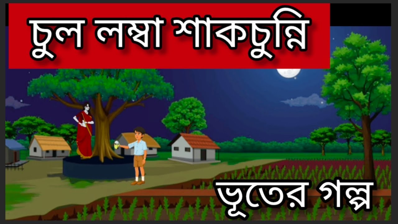 চুল লম্বা শাকচুন্নি | Bhuter Golpo | Shakchunnir Bhooter Golpo | Bangla Horror Video