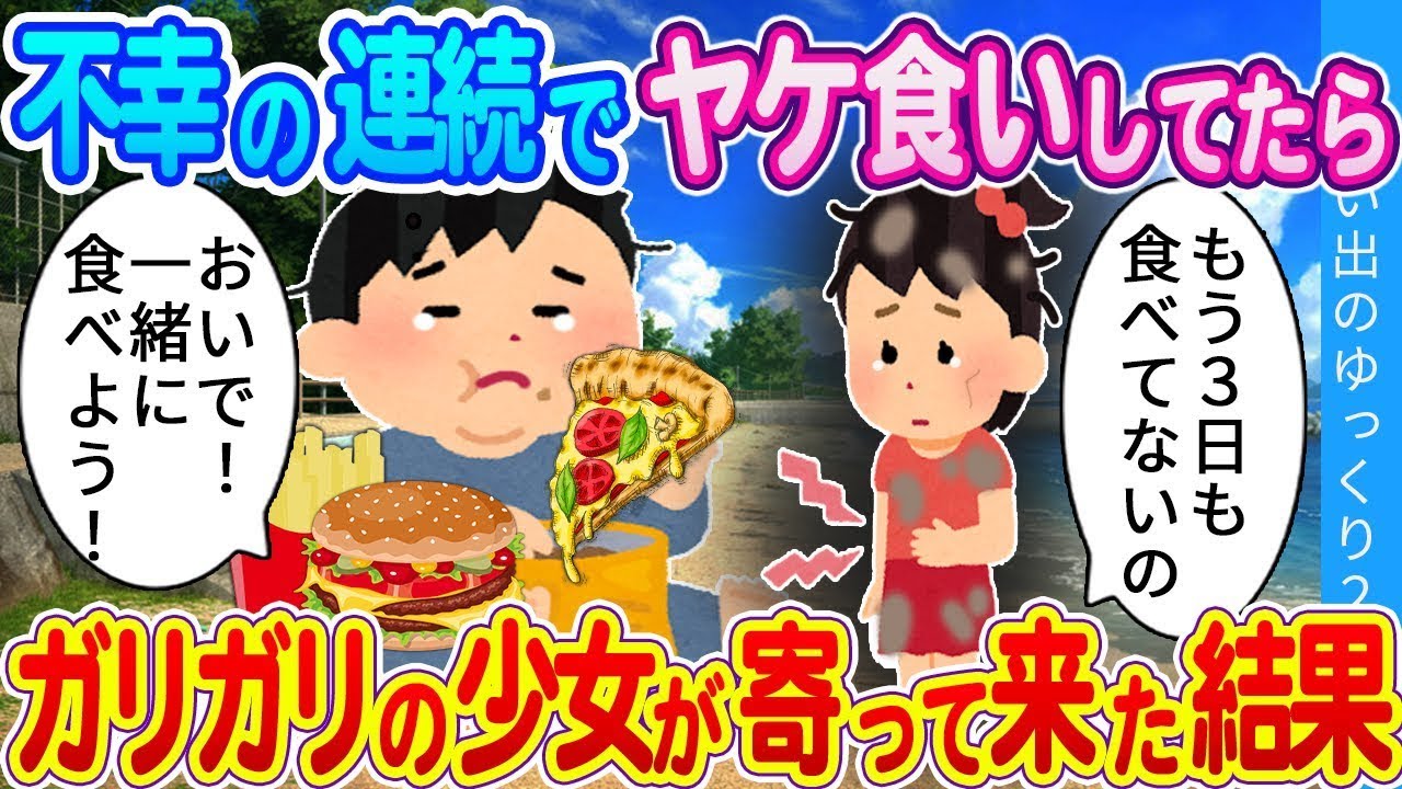 海で大量に食べていたところに、痩せた少女が現れたので、食べ物を渡した結果…
