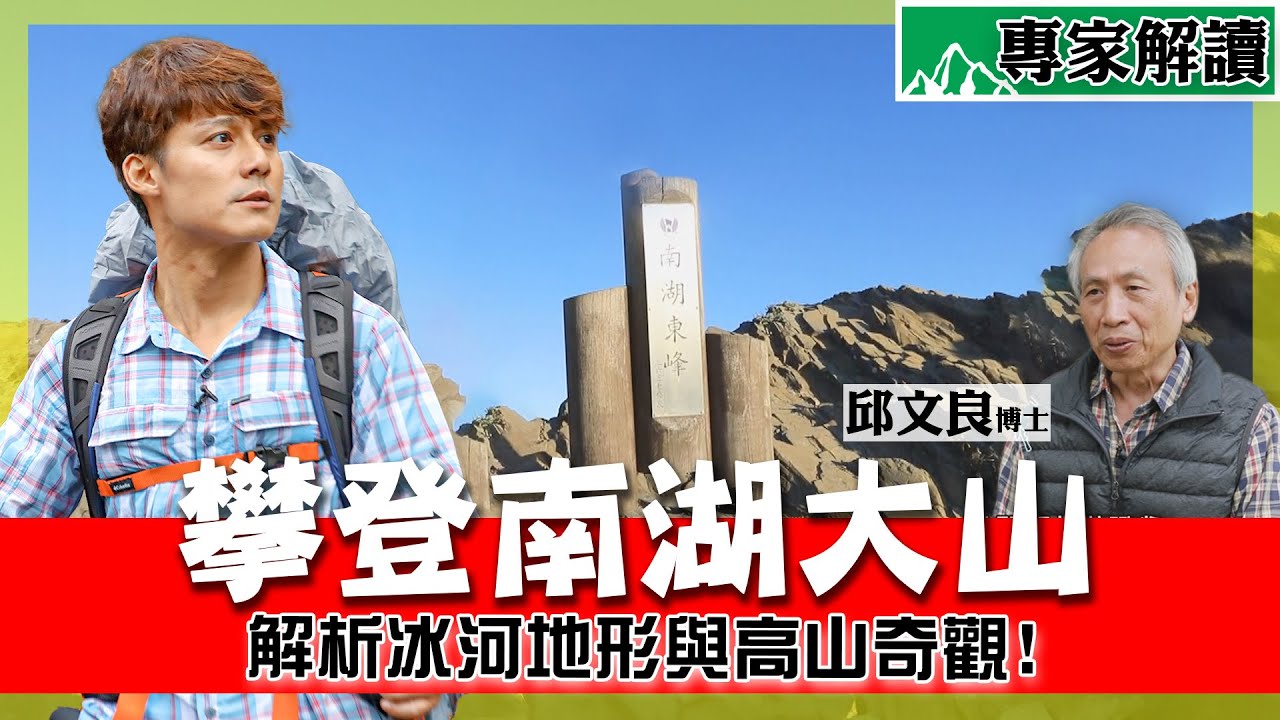 【山之道】南湖大山有多難？冰河遺跡壯麗曝光，行家帶你看聖稜線！ft.邱文良博士｜台灣百岳/中央山脈/思源埡口｜#廖科溢