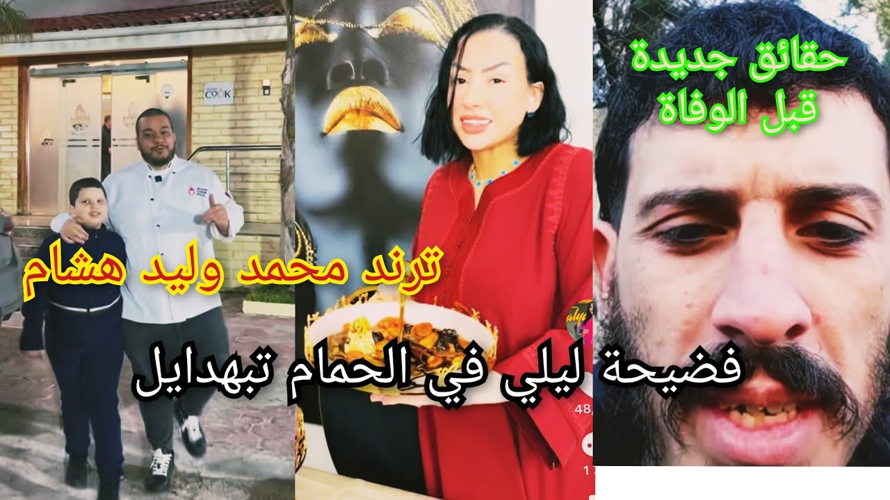فضيخة ليلي مور لفطور 🔞⛔حقيقة جديدة قبل وفاة حيرش 🫢ام محمد ضد هشام و الطفل هو ضحية ⛔❌