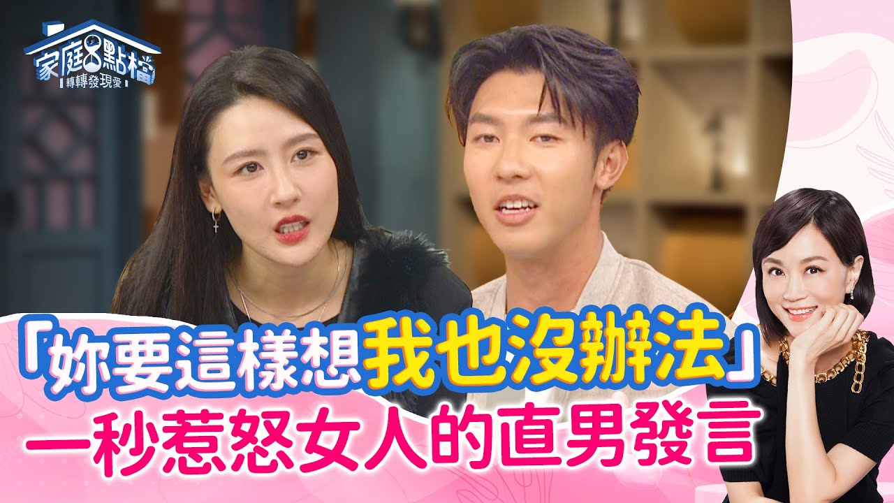 想要好好溝通？這些話真的不要說！‖《男生說什麼話，會讓女生理智線斷掉？》#高怡平 #劉容襄 #陳艾熙 #林真 #陳安儀 #劉丞