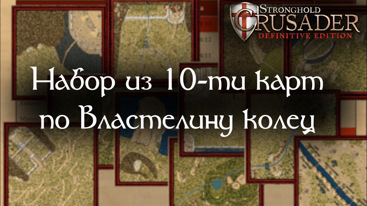 Stronghold Crusader DE / Я создал 11 карт, 10 из них по Властелину колец