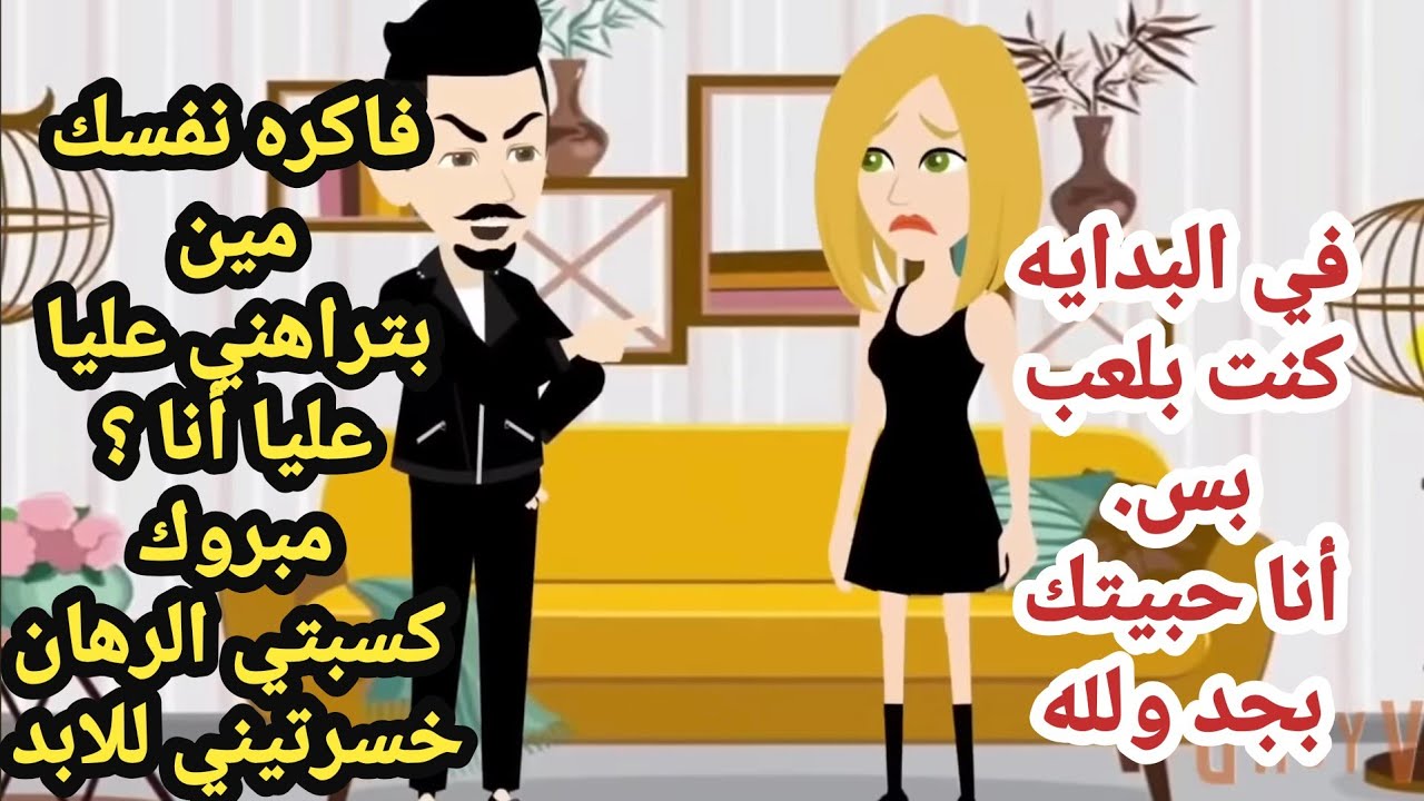 مبروك كسبتي الرهان وخسرتيني ❤️قصه رومانسيه اوي 