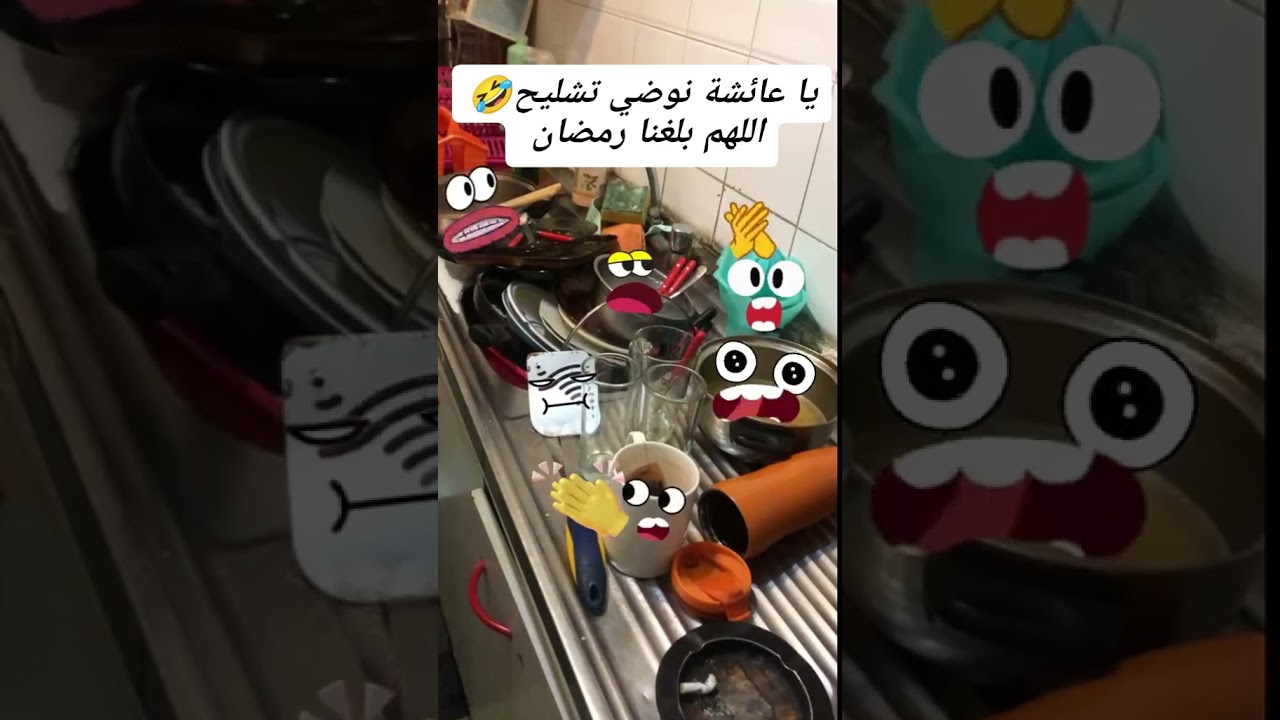 الماعن ديالنا في رمضان هههه😂