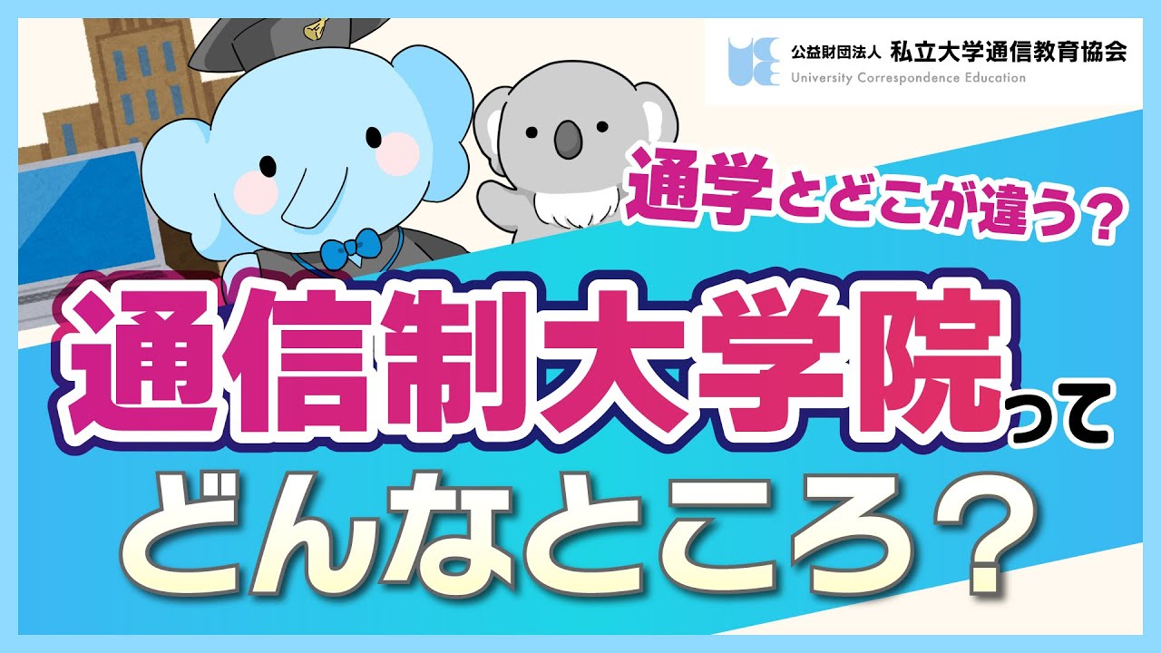 通信制大学院ってどんなところ？【私立大学通信教育協会】