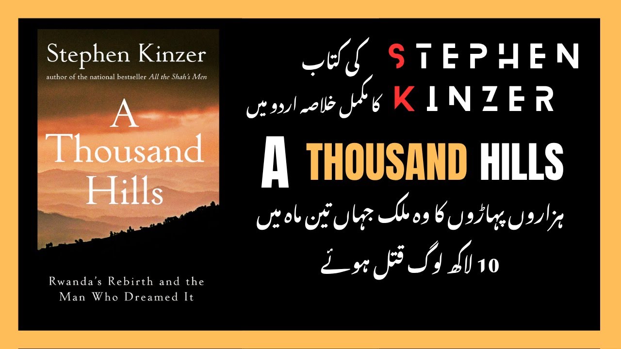A Thousand Hills Book Summary (Urdu) | روانڈا میں تین ماہ کا وہ خوفناک قتلِ عام جس پر دنیا خاموش رہی