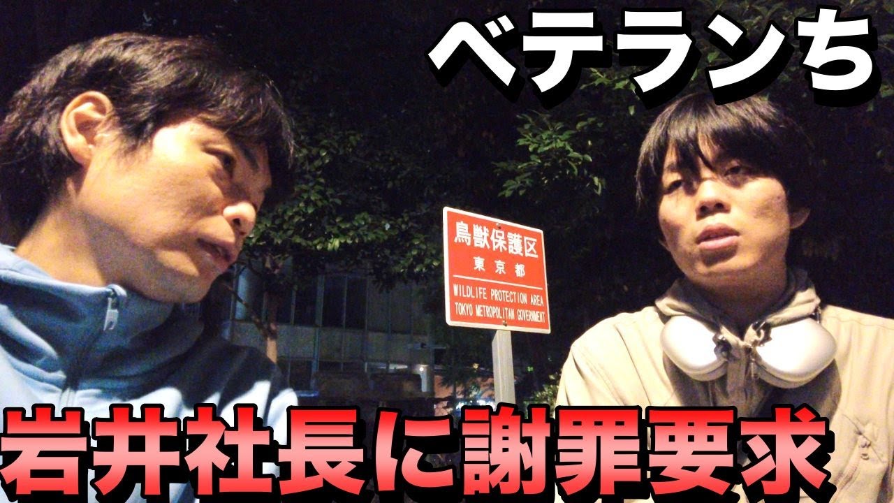 ベテランちが岩井社長に謝罪要求【被害者の会を創設】