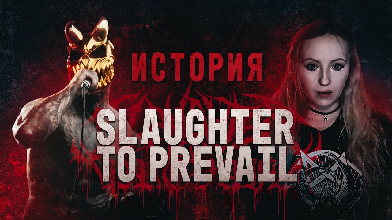 История SLAUGHTER TO PREVAIL от подвала до мирового турне
