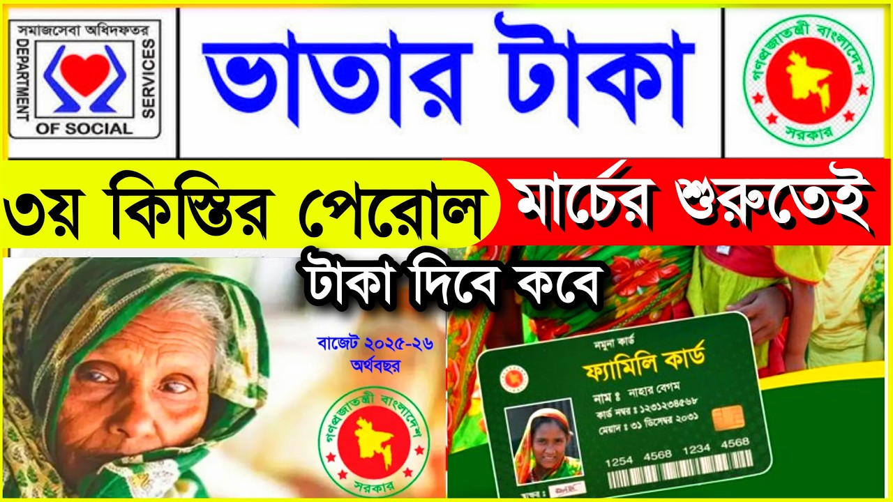 ফ্যামিলি কার্ডের আবেদন🔥ও ভাতার ৩য় কিস্তির পরোল-প্রতিবন্ধী ভাতার টাকা কবে দিবি ২০২৬| Family Card