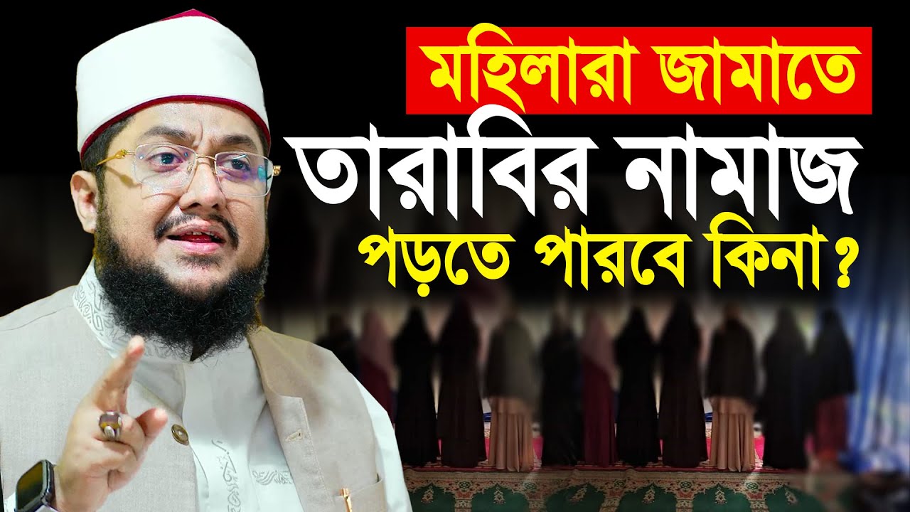 মহিলারা জামাতে তারাবি নামাজ পড়তে পারবে কিনা? | Sadikur Rahman Azhari Waz Ramadan