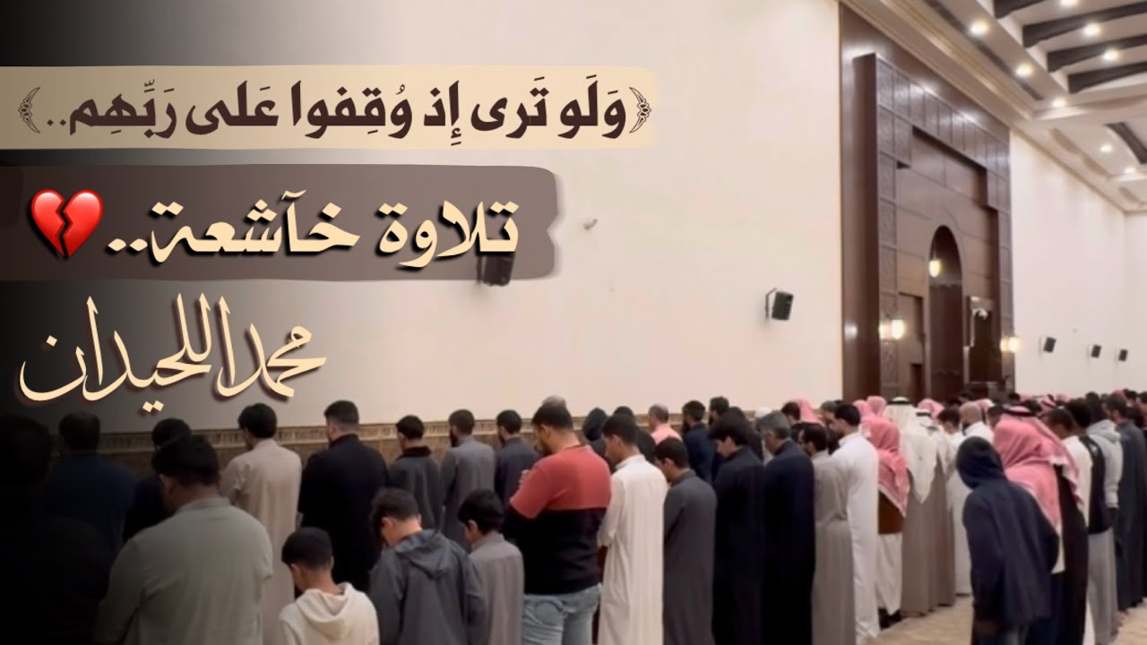 ﴿وَلَو تَرى إِذ وُقِفوا عَلى رَبِّهِم..﴾ تلاوة خآشعة لِـعشائية من سورة الأنعام للقارئ محمد اللحيدان