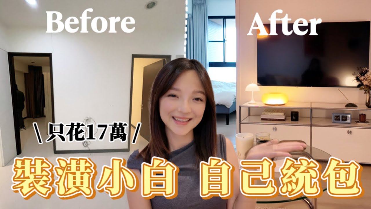 [Home] 只花17萬！裝潢小白 自己統包 中古屋翻新 眉眉角角分享給你