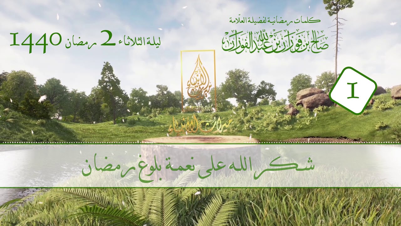 01- كلمات رمضانية | للعلامة صالح الفوزان