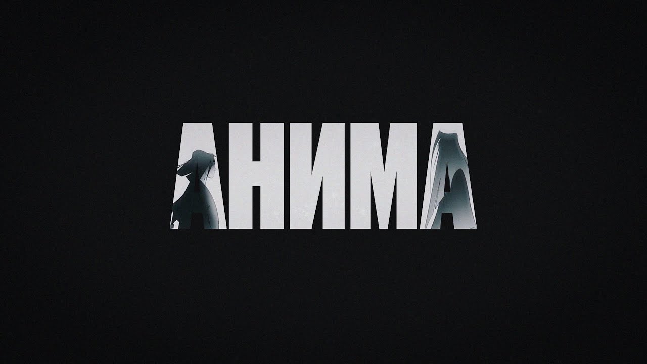 The Limba - Анима (Official Lyric Video)