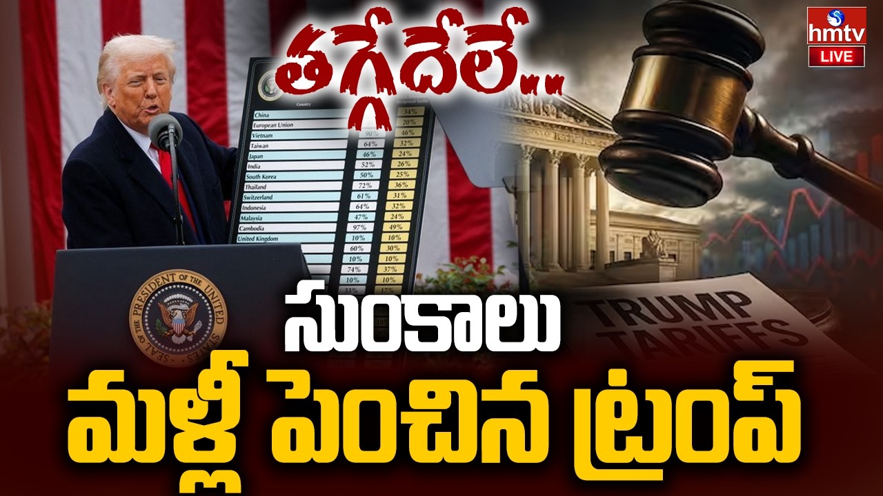 LIVE : సుంకాలు మళ్లీ పెంచిన ట్రంప్ | Donald Trump Tariff Hike | hmtv