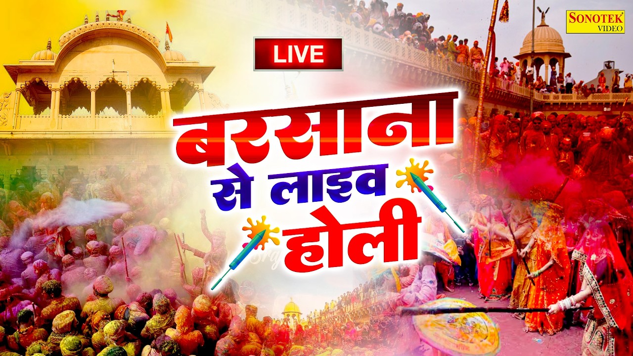 Barsana Live Holi | बरसाना से लाइव होली | बरसाना की होली | Live Holi Barsana 2026, Holi In Barsana