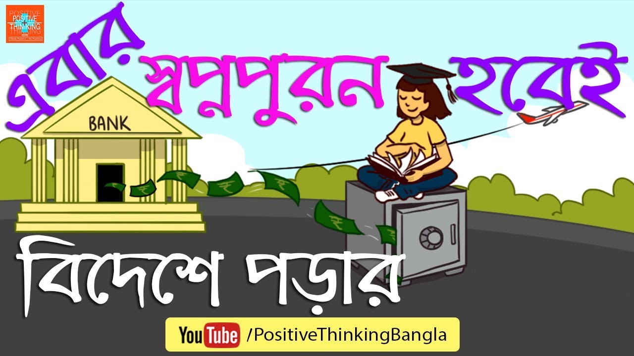 Education Loan For Higher Studies vs. Personal Loan | Bangla Motivational Video