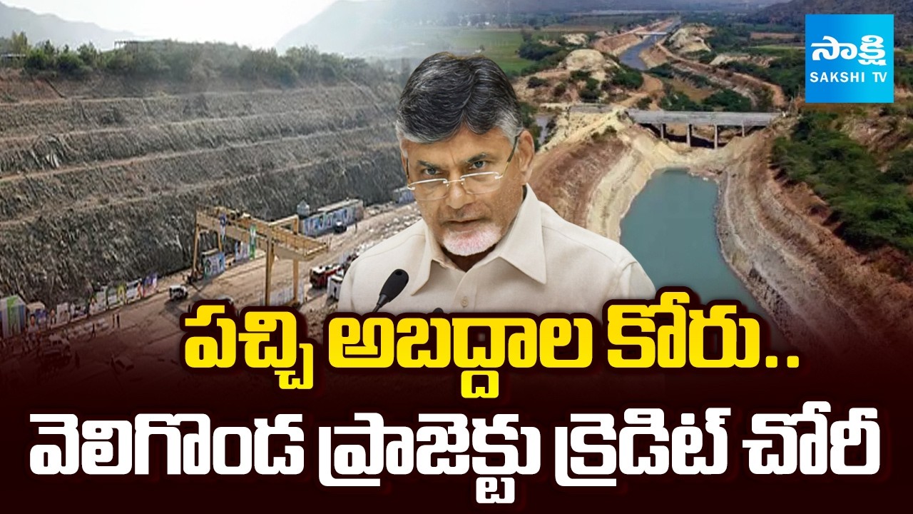 CM Chandrababu Credit Chor In Veligonda Project | YS Jagan | Big Story | @SakshiTV