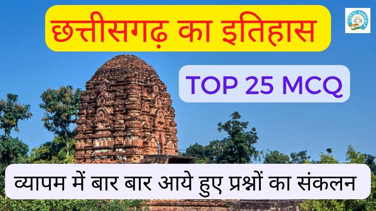CG History | Top 25 Most Important MCQ | Patwari | Hostel Wardan | Roshan sir