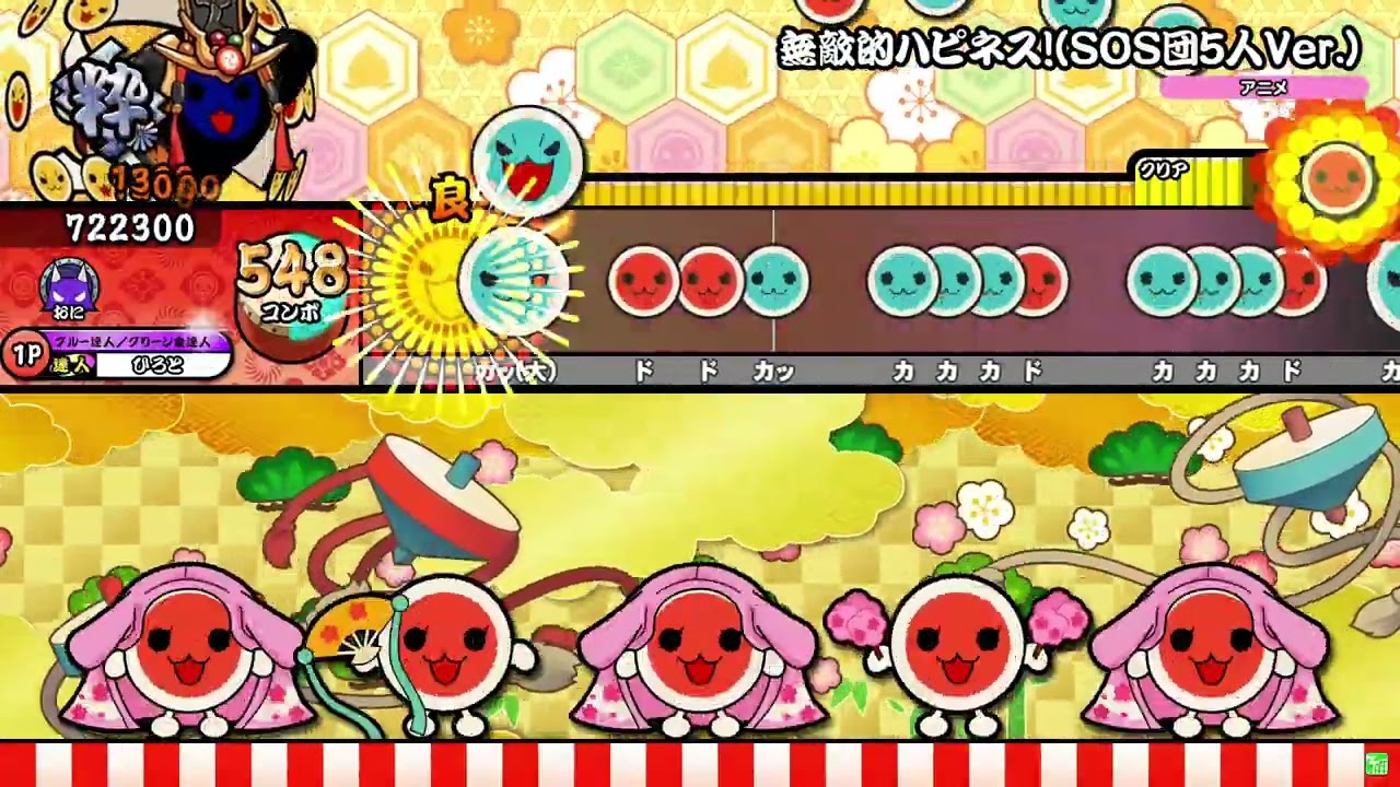 【太鼓の達人 ニジイロVer.】 無敵的ハピネス！(SOS団5人Ver.)(裏譜面) 全良