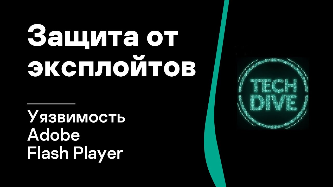 Защита от эксплойтов: уязвимость Adobe Flash Player