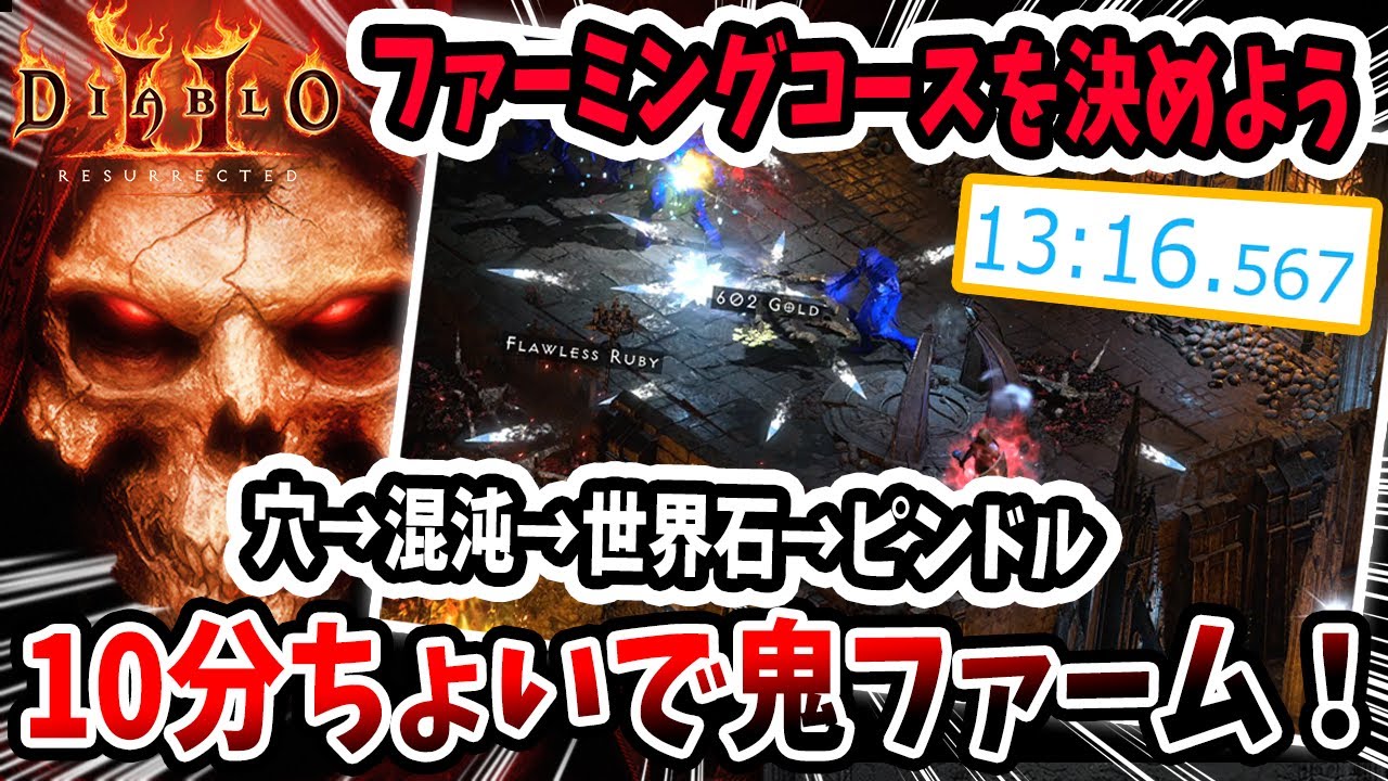 【10分ちょいでこれだけ回れる！】時間は貴重！Diablo2:Resurrectedで鬼周回をするために効率ルートを探そう！レア品が狙えるオススメコースを紹介！【PS4/PS5/D2R/ディアブロ2】