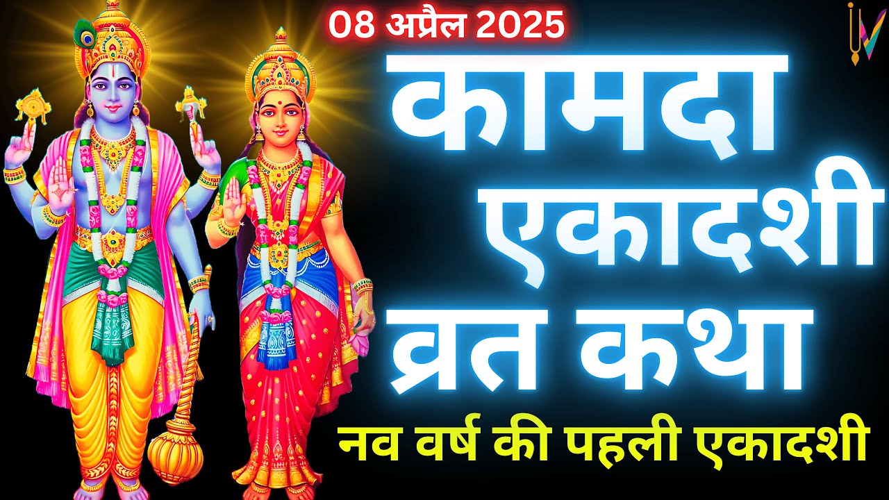 कामदा एकादशी व्रत कथा | Kamada Ekadashi Vrat Katha | Ekadashi Vrat Katha | kamada Ekadashi 2025