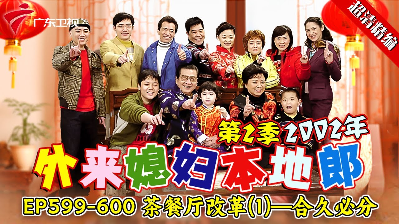 EP599-600 茶餐厅改革(1)—合久必分:香兰和祁光约会，为省钱居然喝起自来水，牛哥见状为他们打抱不平，祁宗会给他俩涨工资吗？【#外来媳妇本地郎 第二季 超清版】#粤语 #康祈宗 #喜剧