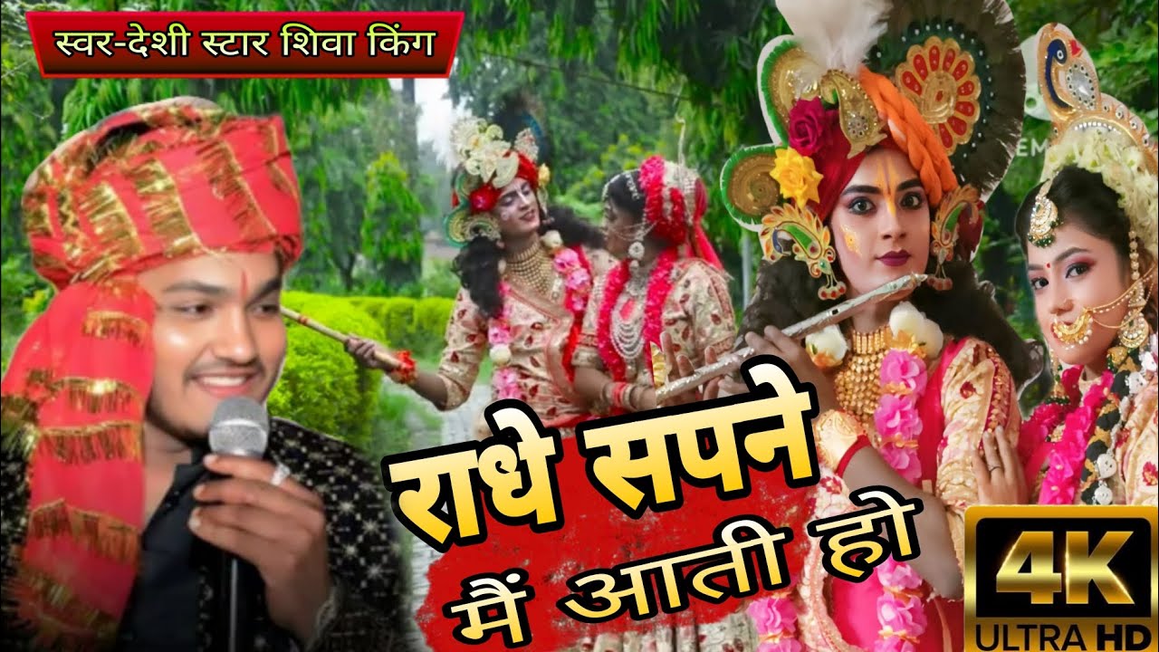 #Video song राधे सपने में आती हो न्यू #radhakrishna झांकी #song 2026 Keshav Krishna art group