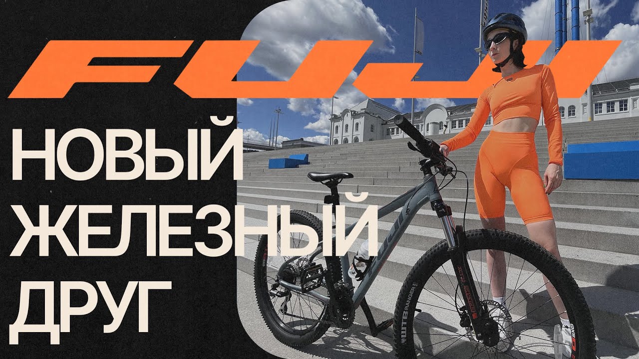 Горный Велик FUJI – новый питомец Влады