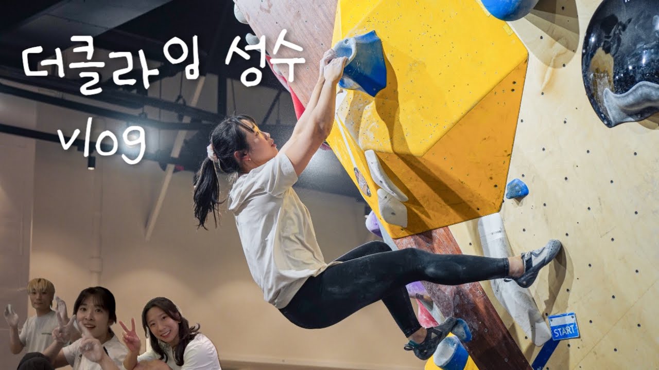 더클라임 성수는 지금 성수기…?🌟| TCBC 문제 풀어보기💬 | Bouldering Vlog