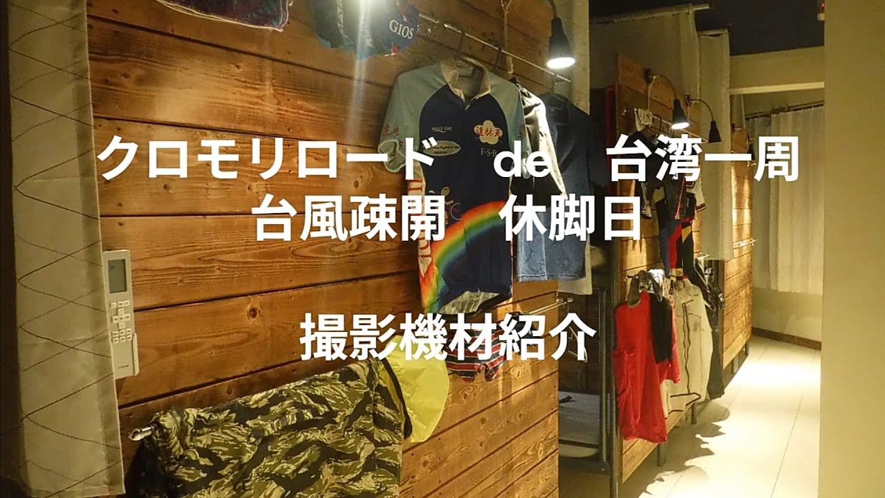 クロモリロードde台湾一周　Day⑤　台風疎開の休脚日